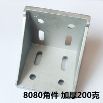 8080 Angle Parts Aluminum Profile Connector Profile Special Accessories Thickened Heavy Type Angle Connector