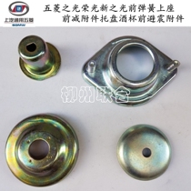 Five Rhombus Glorious Light New Light Front Spring Upper Seat Front Reduction Accessories Tray Wine Glass Front Shock Absorbing accessories