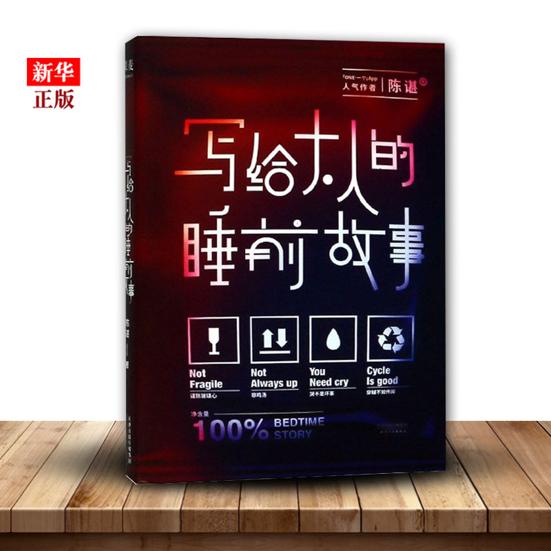 Bedtime stories written for adults Genuine spot All fairy tales in the world are written for adults Chen Chen bedtime stories dedicated to adults 9787201141329 Xinhua