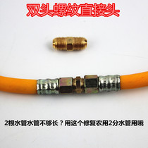 Agricultural spray special pair wire joint alloy spray 2-point two-way thread buckle quick connection accessories