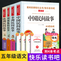 Chinese folktales fifth grade first volume reading extracurricular books happy reading bar fifth grade first volume Lena Foxs story African folktales European folktales Primary School students extracurricular reading books Snail Girl Peoples Education Edition