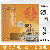 Alice AT16 erhu set string professional performance piano string gilded silver erhu accessories inner jacket string