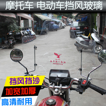  Motorcycle front windshield Electric car 125 tricycle raised and widened transparent windshield windshield rain shield