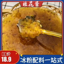  Osmanthus Sauce Osmanthus Cake Osmanthus Stuffed Osmanthus Bubble ice powder Ice powder ingredients 450g Chengdu Cuisine