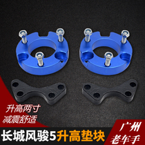 Great Wall Fengjun 5 Fengjun 6 pickup lifting modification lifting pad Shock absorber lifting gasket lifting kit