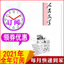 (full year subscription) Peoples literature Magazine 2021 1 2 3 4 5 6-12 months total 12 This package (changed to the booking month is required to contact customer service) Non-2020 Modern literary prose