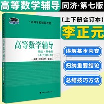 Peking University Yanyuan Advanced Mathematics Counseling Tongji Seven Editions The first and second volumes of the book Li Zhengyuan high number textbook synchronous counseling book high number synchronous supporting counseling with mathematical formula manual can be wired to teach