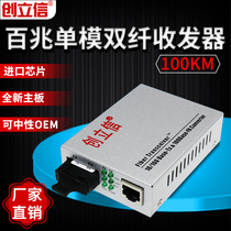 Chuang Lixin 100 million 100km single-mode dual fiber optic transceiver 1 optical 1 photoelectric converter 100km a