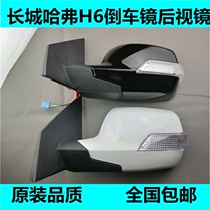 Adapt the Great Wall Haver H6 reversing mirror old model H6 reversing mirror assembly Rearview mirror external mirror mirror mirror