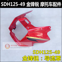 Apply to the new continent Honda Kinfeng 125 - 49 steering front shell guide head cover headshade