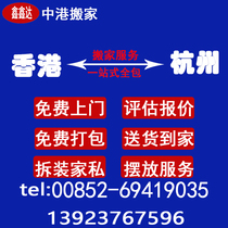 Hong Kong moved to Hangzhou international long-distance moving large pieces consignment Hong Kong to Hangzhou moving cross-border moving company