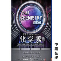 (Shenzhen) 2021 Broadway interactive parent-child science drama Chemical Show Chinese version of Shenzhen Childrens Drama
