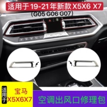 Suitable for BMW X5 G05 X6G06 X7G07 X7G07-control air conditioning air outlet repair bag bright strip plated sheet strip