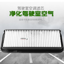 Cab air conditioning filter element air conditioning filter air filter air filter to remove odor dust filter element Kubota 988 harvester