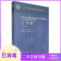 Soil Mechanics Fourth Edition Southeast University Zhejiang University Hunan University China Construction Industry