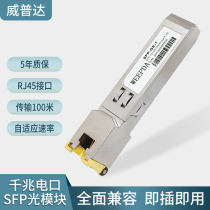 Wipda one thousand trillion electrical outlet SFP optical module 1 25G photoelectric conversion electrical outlet optical fiber module turn RJ45 fully compatible optical fiber switch module 100 m Transport