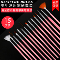 Nail tools Light therapy pen Pull line pen Nail polish glue hook Flower color paint brush 15 sets A full set of universal