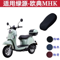 Suitable for green source Oclassic MHK electric car kameleking electric bottle car waterproof motorcycle cushion cover sunscreen thermal insulation