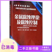 Metal corrosion theory and corrosion control Gong Min Chemical Industry Press