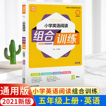 2021 autumn new version of primary school English reading combination training fifth grade first Volume National General edition Primary School students grade 5 fifth grade English task-based reading comprehension synchronous training fifth grade English extracurricular reading training finished