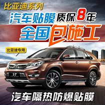  BYD F3S7G5S6 Su Rui Song MAX Qin Yuan Tang car film Whole car sun glass explosion-proof insulation film