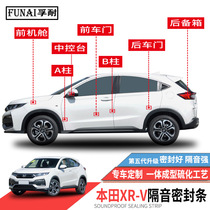 Applicable Honda XRV XR-V sealing strip door special soundproof strip full car anti-dust waterproof adhesive tape muted modification