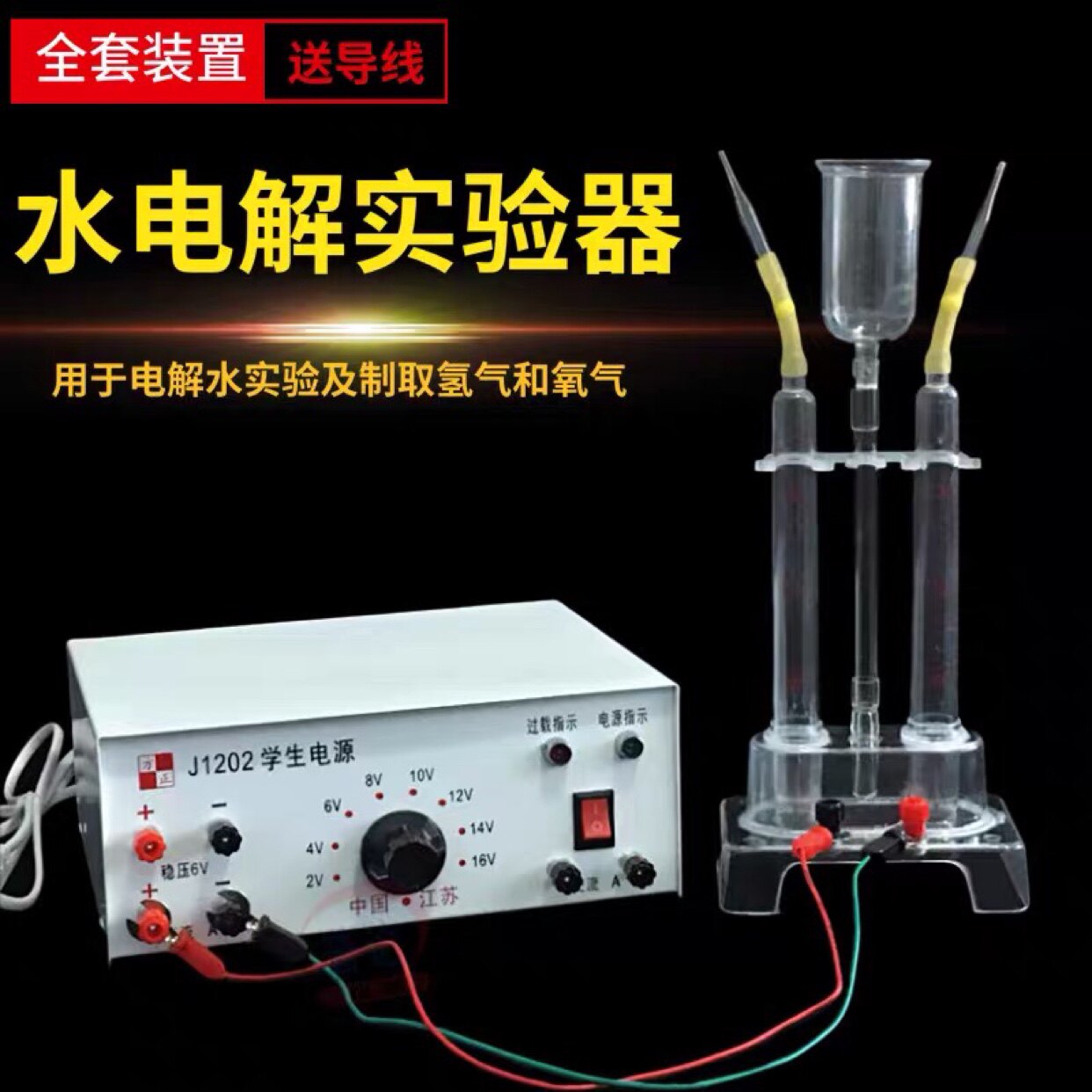 水电解实验器15ml 电源16V全套电解水制氢气氧气演示器教学仪器