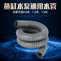 Minjiang fish tank water pump pipe bellows water pipe household upper and lower water hose inlet and outlet pipe fittings water inlet pipe