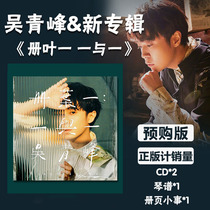 Spot genuine Wu Qingfengs new album two albums Ye Yi one and one CD album trivia piano score pre-order version
