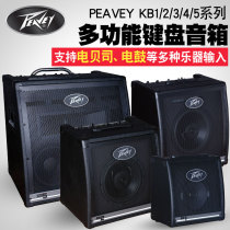 Peavey multifunctional keyboard speaker KB 1 2 4 5 KB3 electronic drum guitar bass rehearsal vocal monitoring