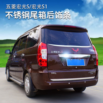 Wuling Hongguang S S1 rear handle trim strip car trunk trunk trim strip tailgate bright strip modification special decoration
