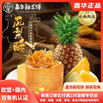 Jiahua flower cake pineapple cake 228g box 6 pieces of Yunnan specialty snacks traditional pastry heart candy snack
