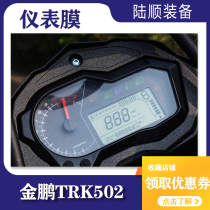 Bena Li Jinpeng trk502 motorcycle modified instrument film HD film protective film explosion-proof film instrument film