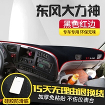 Dongfeng Hercules cab interior decoration dump truck accessories working instrument panel sunshade sun protection mask