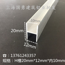 Aluminum alloy H-slot I-word aluminum 20mm*12mm * inner 10mm wood card slot Glass edging strip H-slot double-sided u