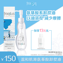 Freeplus Furi Fang silk cleansing Makeup Remover Oil eyes lip mild skin cleansing oil BB bottle