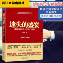 (Xinhua Genuine) The Lost Feast China Insurance History 1978-2014 Chen Xian interprets the rise and fall of Chinas insurance industry and truly reproduces the insurers confusion and forge ahead in Zhejiang