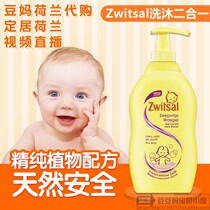 The Netherlands imported Zwitsal baby shampoo and shower gel Two-in-one gentle newborn baby special