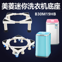Suitable for mearing 3 kg children baby mini small washing machine base B30M19H mobile bay plus high shelf