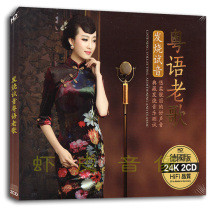 Genuine Cantonese old song fever audition song lossless sound quality 24k gold disc 2CD hardcover