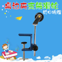 Table edge clamp with bracket pulley Junior High School physical mechanics experimental equipment teaching instrument