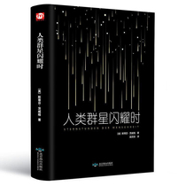 (3 books 38 yuan)When the human stars shine Zweig Joint Bookstore recommends Chinese reading books Extracurricular recommended reading books Bibliography Modern and contemporary literature classics novels biographies of famous people