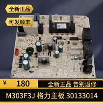 Gree air conditioning motherboard 30133014 2 HP cool wind circuit board M303F3J Happy Ruyi GRJ302-A1