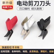 Electric scissor head accessories handheld cutting machine electric cutter head cutting cloth blade leather clothing cutting tungsten steel cutter head