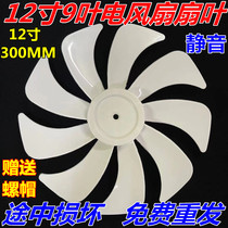 Applicable to Pioneer Electric Fan Leaf DLD-D17 DLD-D5 Wind Blade 12 inch Electric Fan Accessories 300MM
