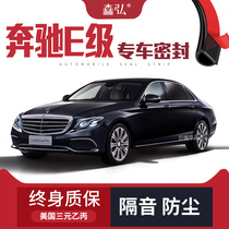 (High-end) Mercedes-Benz E-Class 200L 260L 300L 320L modified new and old soundproof sealing strip decoration
