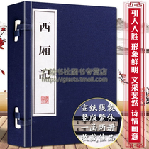 The Story of the West Chamber genuine book thread book Yuan Dynasty Wang Shifu(one letter and two volumes of national style embroidery) Classical Chinese famous drama collection Classic famous script Rice paper thread vertical version Traditional characters Collectors Edition books genuine Guangling Bookstore