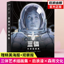 (Gift Art pass card 3 gift poster observation newspaper pen bag) Houlang genuine three-body art illustration collection Liu Cixin preface Official commemoration of Chinese science fiction imagination art Visual Works Book Three