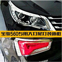 Suitable for Baojun 560 headlights taillights fog lamp frame ABS electroplated lampshade bright strip full car lampshade modification