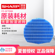 Sharp air purifier humidifying filter FZ-GF70XK FZ-BB60XK FZ-BC68XK are common to each other